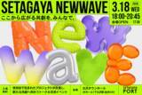 「【3/18開催！】ここから広がる共創を、みんなで。 「SETAGAYA NEW WAVE2026」世田谷で生まれたプロジェクトが交差し、新たな共創へ向かうトーク＆交流イベント」の画像1