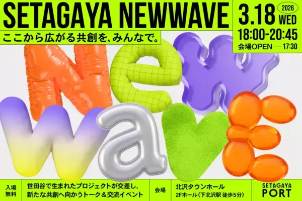 【3/18開催！】ここから広がる共創を、みんなで。 「SETAGAYA NEW WAVE2026」世田谷で生まれたプロジェクトが交差し、新たな共創へ向かうトーク＆交流イベント