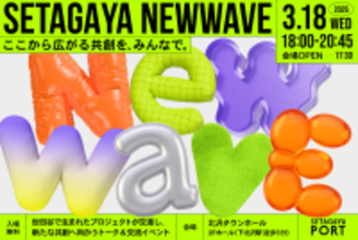 【3/18開催！】ここから広がる共創を、みんなで。 「SETAGAYA NEW WAVE2026」世田谷で生まれたプロジェクトが交差し、新たな共創へ向かうトーク＆交流イベント