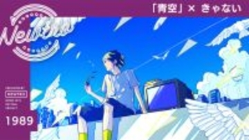 ”リバイバル”音楽プロジェクト『Newtro』時代も国境も越えて響く歌。THE BLUE HEARTSの名曲「青空」を、きゃないがNewtroでカバー