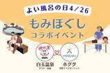 「野球選手にも愛される大阪・ユートピア白玉温泉に出張リラクゼーションサービス「ホググ」を提供開始」の画像1