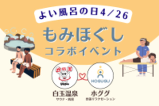 野球選手にも愛される大阪・ユートピア白玉温泉に出張リラクゼーションサービス「ホググ」を提供開始