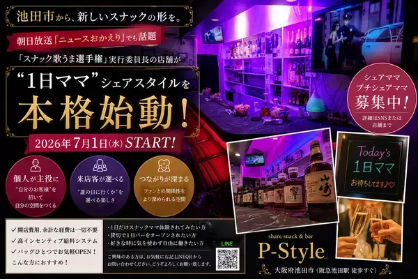 【池田市】朝日放送「ニュースおかえり」で話題「スナック歌うま選手権」実行委員長の店舗が“1日ママ”シェアスタイルを本格始動“