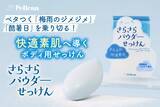 「ベタつく「梅雨のジメジメ」「酷暑日」を乗り切る！快適素肌へ導くボディ用『さらさらパウダーせっけん』発売」の画像1