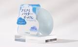 「ベタつく「梅雨のジメジメ」「酷暑日」を乗り切る！快適素肌へ導くボディ用『さらさらパウダーせっけん』発売」の画像3