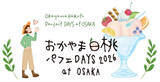 「岡山のおいしい白桃を使ったパフェを大阪・梅田で楽しめるイベント「おかやま白桃パフェDAYS at OSAKA」を7月21日～26日に開催！」の画像1