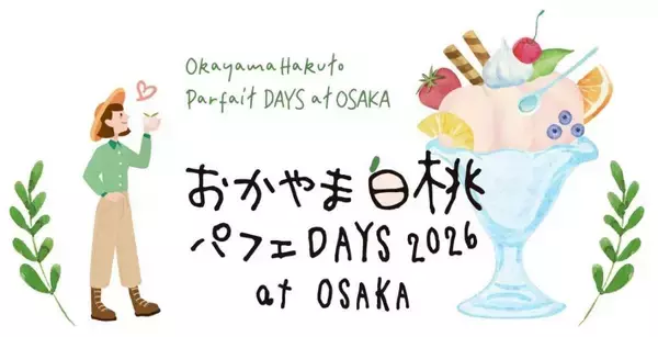 岡山のおいしい白桃を使ったパフェを大阪・梅田で楽しめるイベント「おかやま白桃パフェDAYS at OSAKA」を7月21日～26日に開催！