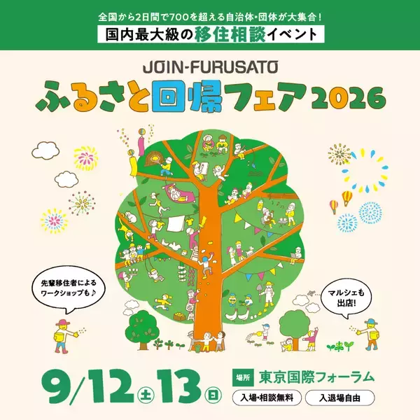 国内最大級の移住相談イベント「ふるさと回帰フェア2026」
