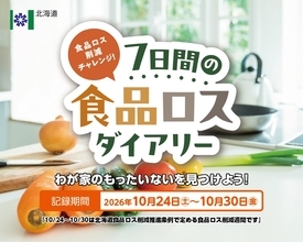 北海道が10月24日からの食品ロス削減週間に合わせ「7日間の食品ロスダイアリー」を実施！家庭での「もったいない」を見つける参加型チャレンジ企画を開始