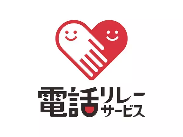「誰も取り残さない」社会への一歩！　聴覚障がい者向けサポート　「電話リレーサービス・手話リンク」の導入開始
