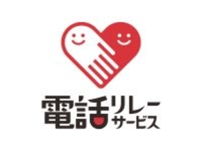 「誰も取り残さない」社会への一歩！　聴覚障がい者向けサポート　「電話リレーサービス・手話リンク」の導入開始