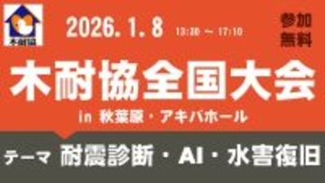 2026年1月8日（木） 「耐震診断・AI・水害復旧」のテーマで講演 を行います