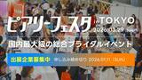 「日本最大級のブライダル総合イベント「ピアリーフェスタ」がついに東京へ初上陸！2026年3月29日(日)東京都渋谷区にて開催」の画像1