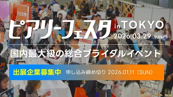 日本最大級のブライダル総合イベント「ピアリーフェスタ」がついに東京へ初上陸！2026年3月29日(日)東京都渋谷区にて開催