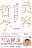 「『10万人の肌を救ったエステティシャンの美容哲学』（岩永恵琴［著］／幻冬舎）刊行！」の画像1