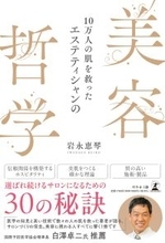 『10万人の肌を救ったエステティシャンの美容哲学』（岩永恵琴［著］／幻冬舎）刊行！