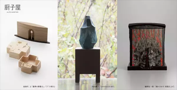神聖さや清浄さが宿る作品の数々を一堂に　厨子屋アーカイブ・コレクション「3人の祈りのかたち」展を1月17日(土)から開催