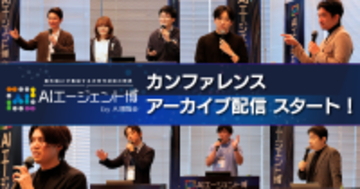 【アーカイブ配信スタート】AIエージェント博 by AI博覧会 ー「概念」から「実用」へ向けたカンファレンスをアイスマイリーが公開ー