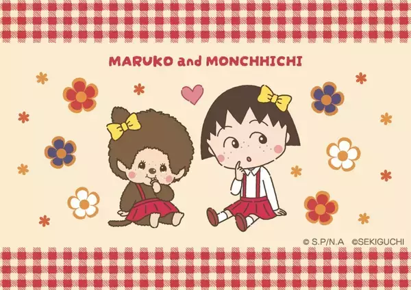 「ちびまる子ちゃん」と「モンチッチ」のコラボレーションが決定！