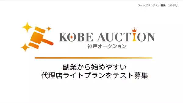 【神戸オークション株式会社】出品代行の代理店ライトプラン、個人副業向けに募集