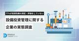 「設備投資管理に関する企業の実態調査の結果を発表「投資効果の測定・評価ができていない」企業が77%」の画像1
