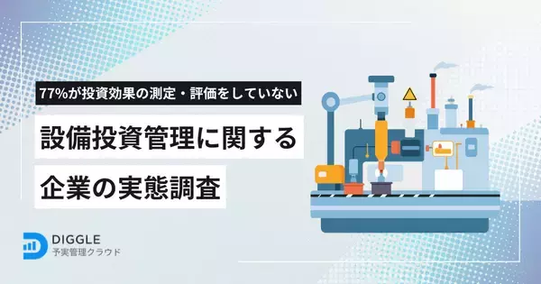 設備投資管理に関する企業の実態調査の結果を発表「投資効果の測定・評価ができていない」企業が77%