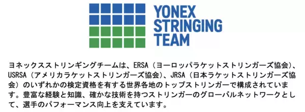 「確かな技術でトップ選手をサポート　テニスの国際大会「BNPパリバ・オープン」とオフィシャルストリンガー契約を締結」の画像