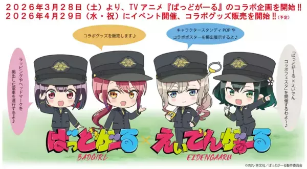 まんがタイムきらら✖えいざんデンシャきららプロジェクト第43弾TVアニメ「ばっどがーる」とのコラボ企画を実施します