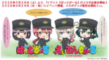 まんがタイムきらら✖えいざんデンシャきららプロジェクト第43弾TVアニメ「ばっどがーる」とのコラボ企画を実施します