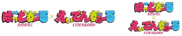 「まんがタイムきらら✖えいざんデンシャきららプロジェクト第43弾TVアニメ「ばっどがーる」とのコラボ企画を実施します」の画像