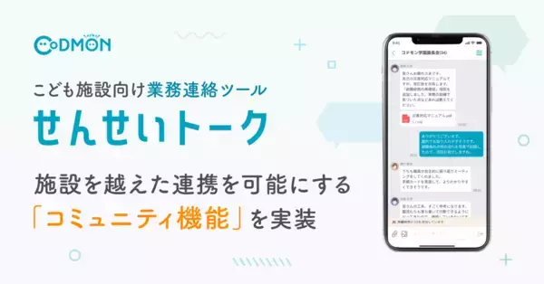 【コドモン】こども施設向け業務連絡ツール「せんせいトーク」施設を越えた連携を可能にする「コミュニティ機能」を実装