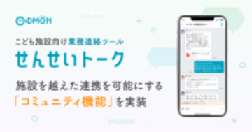 【コドモン】こども施設向け業務連絡ツール「せんせいトーク」施設を越えた連携を可能にする「コミュニティ機能」を実装