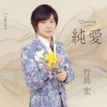 竹島 宏、4月15日リリースの新曲『純愛』の新ビジュアルを解禁。