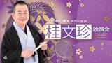 「桂文珍、芸歴57年・喜寿の円熟！「HOME爆笑スペシャル 桂文珍独演会」広島公演開催決定」の画像1