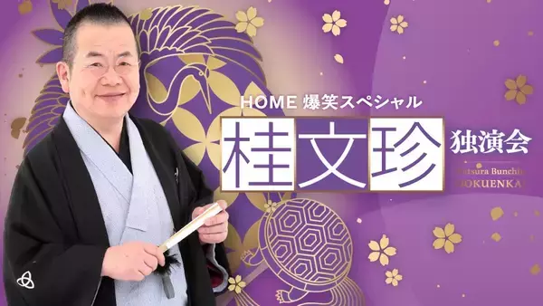 桂文珍、芸歴57年・喜寿の円熟！「HOME爆笑スペシャル 桂文珍独演会」広島公演開催決定