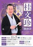 「桂文珍、芸歴57年・喜寿の円熟！「HOME爆笑スペシャル 桂文珍独演会」広島公演開催決定」の画像2