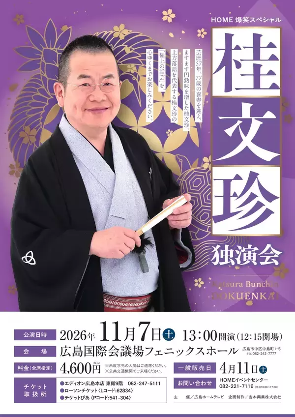 「桂文珍、芸歴57年・喜寿の円熟！「HOME爆笑スペシャル 桂文珍独演会」広島公演開催決定」の画像
