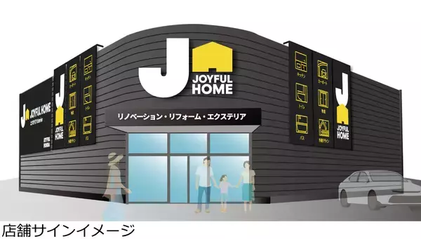 「リフォーム事業部の屋号を「JOYFUL HOME」へ刷新～住まいと暮らしに寄り添う「地域のホーム」へ～」の画像