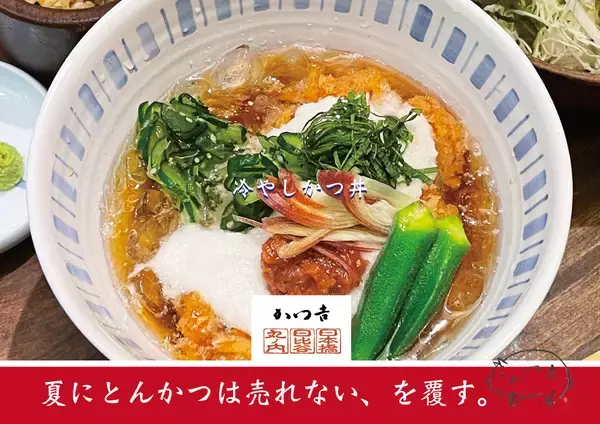 「累計25万食×昨夏1,000食　“夏にとんかつは売れない”を覆す、二つの答え――「冷やしかつ丼」と「特製梅だれとんかつ定食」」の画像