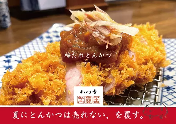 「累計25万食×昨夏1,000食　“夏にとんかつは売れない”を覆す、二つの答え――「冷やしかつ丼」と「特製梅だれとんかつ定食」」の画像