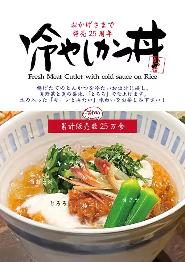「累計25万食×昨夏1,000食　“夏にとんかつは売れない”を覆す、二つの答え――「冷やしかつ丼」と「特製梅だれとんかつ定食」」の画像