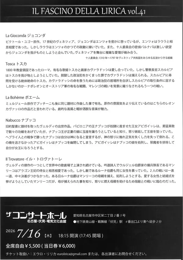 「20年以上にわたり名古屋を拠点に活動を続けるオペラ団体「エウロ・リリカ」が“オペラの魅力”シリーズ第41回公演を開催！若手実力派歌手による本格オペラを、演奏会形式ハイライト版で上演」の画像