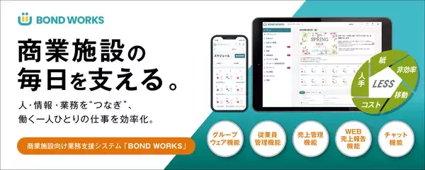 リゾームの商業施設向け業務支援システム「BOND WORKS」が、株式会社ジョイフル本田が運営するニューポートひたちなかファッションクルーズに導入！