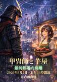 「音楽紙芝居歌劇「甲冑師と芋屋」未来編、2026年8月2日に井之頭画廊で開催決定」の画像1