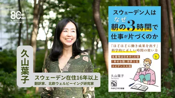 日本より年174時間少なく働きながら、生産性は1.6倍。『スウェーデン人はなぜ朝の３時間で仕事が片づくのか』8/29発売