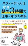 「日本より年174時間少なく働きながら、生産性は1.6倍。『スウェーデン人はなぜ朝の３時間で仕事が片づくのか』8/29発売」の画像3
