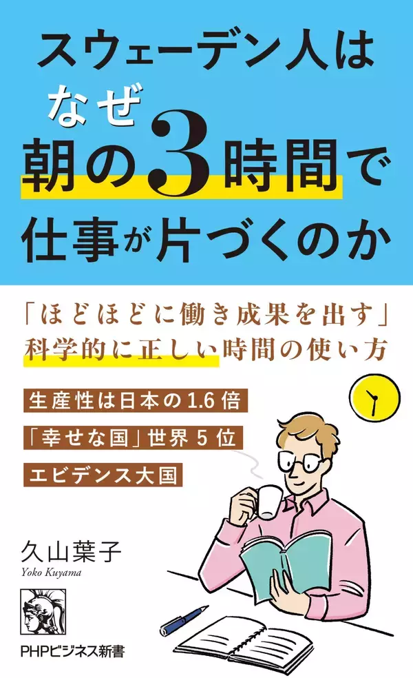 「日本より年174時間少なく働きながら、生産性は1.6倍。『スウェーデン人はなぜ朝の３時間で仕事が片づくのか』8/29発売」の画像