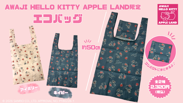 【淡路島だけの限定アイテム】ハローキティとりんごのエコバッグが新登場♪AWAJI HELLO KITTY APPLE LAND限定「オリジナルエコバッグ」10月31日より販売開始！