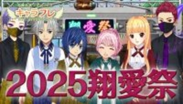 学園生活コミュニティ「キャラフレ」｜秋の学園祭『2025翔愛祭』開催のお知らせ
