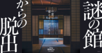 築130年以上の館を1棟貸し切った1公演1組限定のリアル脱出ゲームが登場！　リアル脱出ゲーム『謎の館からの脱出』 が2月27日(金)より開催決定！